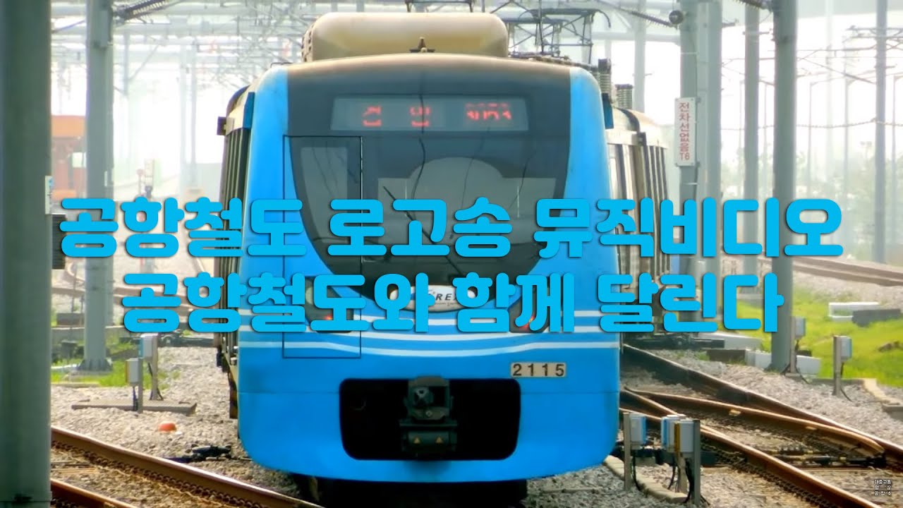 공항철도 로고송 뮤직비디오 - 공항철도와 함께 달린다