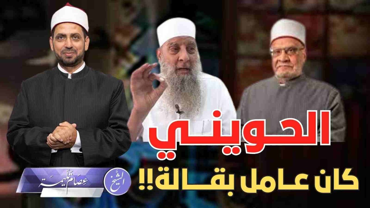 أحمد كريمة: الحويني كان يعمل بقالا، وفوجئت بوصفه أعلم أهل الأرض بالحديث، فأين عمر هاشم؟!