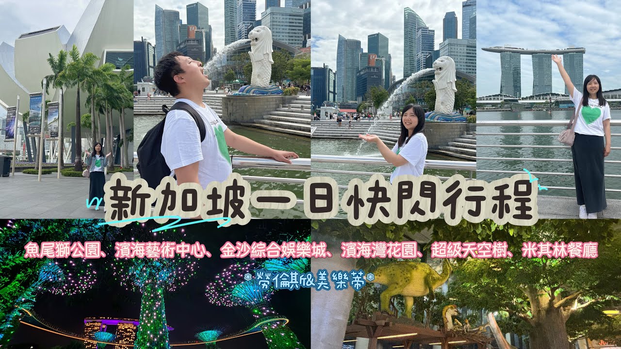 20251023新加坡快閃一日遊