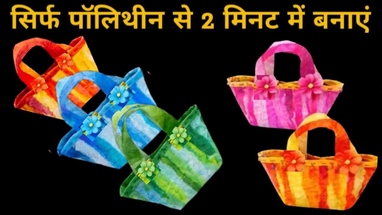 सिर्फ पॉलिथीन से बनाएं बहुत ही सुंदर हैंडबैग या पर्स आसान तरीके से 💯 😱 #plasticbagreuse #viralvideo