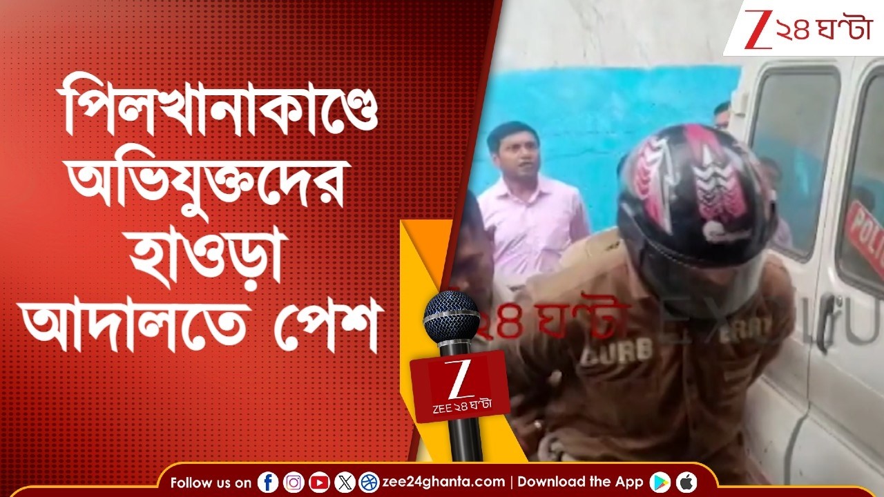 Pilkhana News: পিলখানাকাণ্ডে ২ অভিযুক্তকে হাওড়া আদালতে পেশ করল CID | Zee 24 Ghanta
