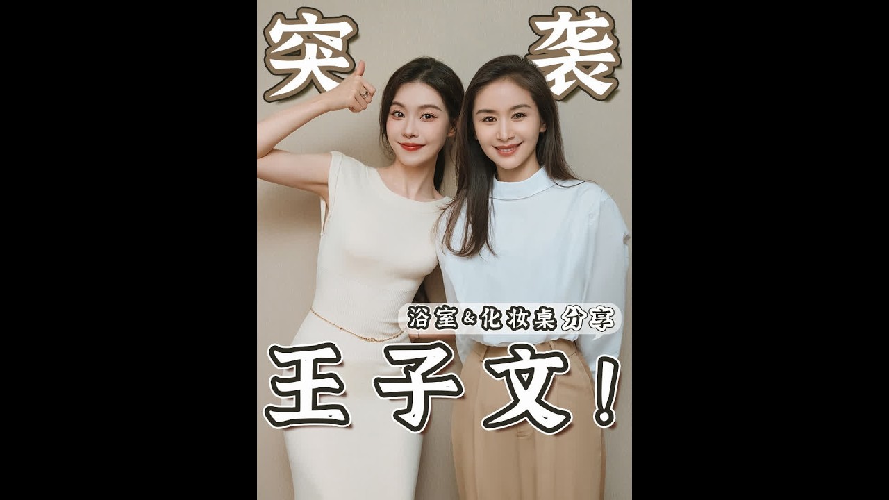 多冒昧啊，一大早去突袭女演员的浴室&化妆桌！#王子文 #明星同款