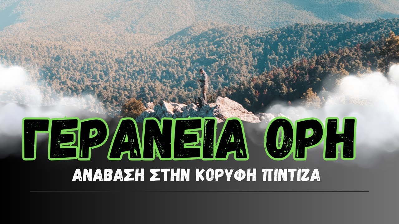 Ανεβαίνοντας στα Γεράνεια όρη !
