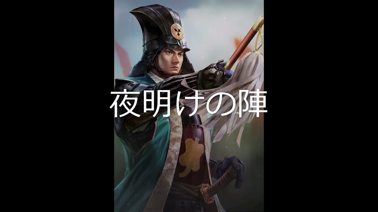 [単曲BGM] 信長の野望・革新 戦闘フェーズ・行軍「夜明けの陣」