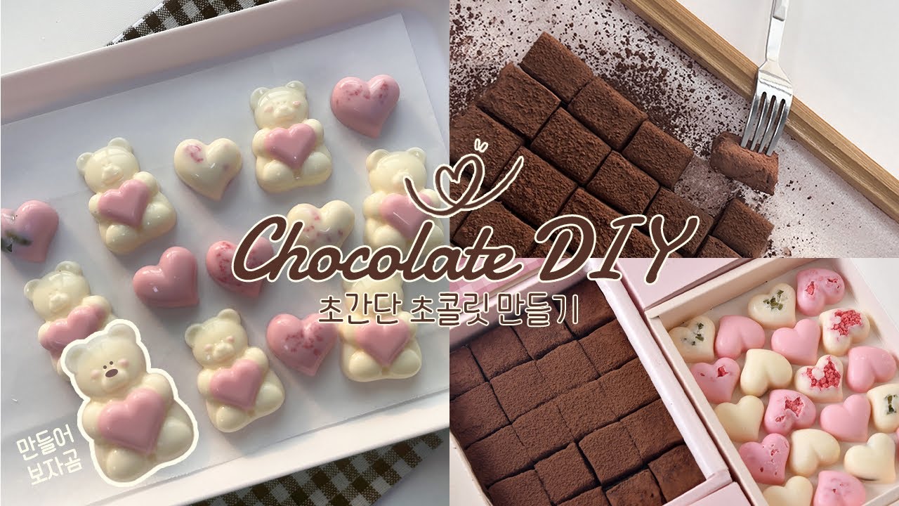 [다이소만큼 저렴한 초콜릿 만들기 세트] 🎁재료부터 포장까지 준비 끝! 부드러운 파베초콜릿과 귀여운 곰돌이 초콜릿 만들기🍫