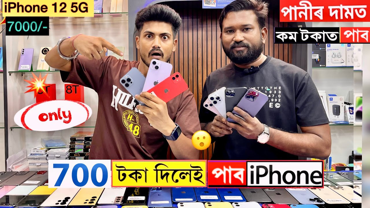 পানীৰ দামত iPhone পাব /second hand mobile market in Nagaon vs Guwahati 