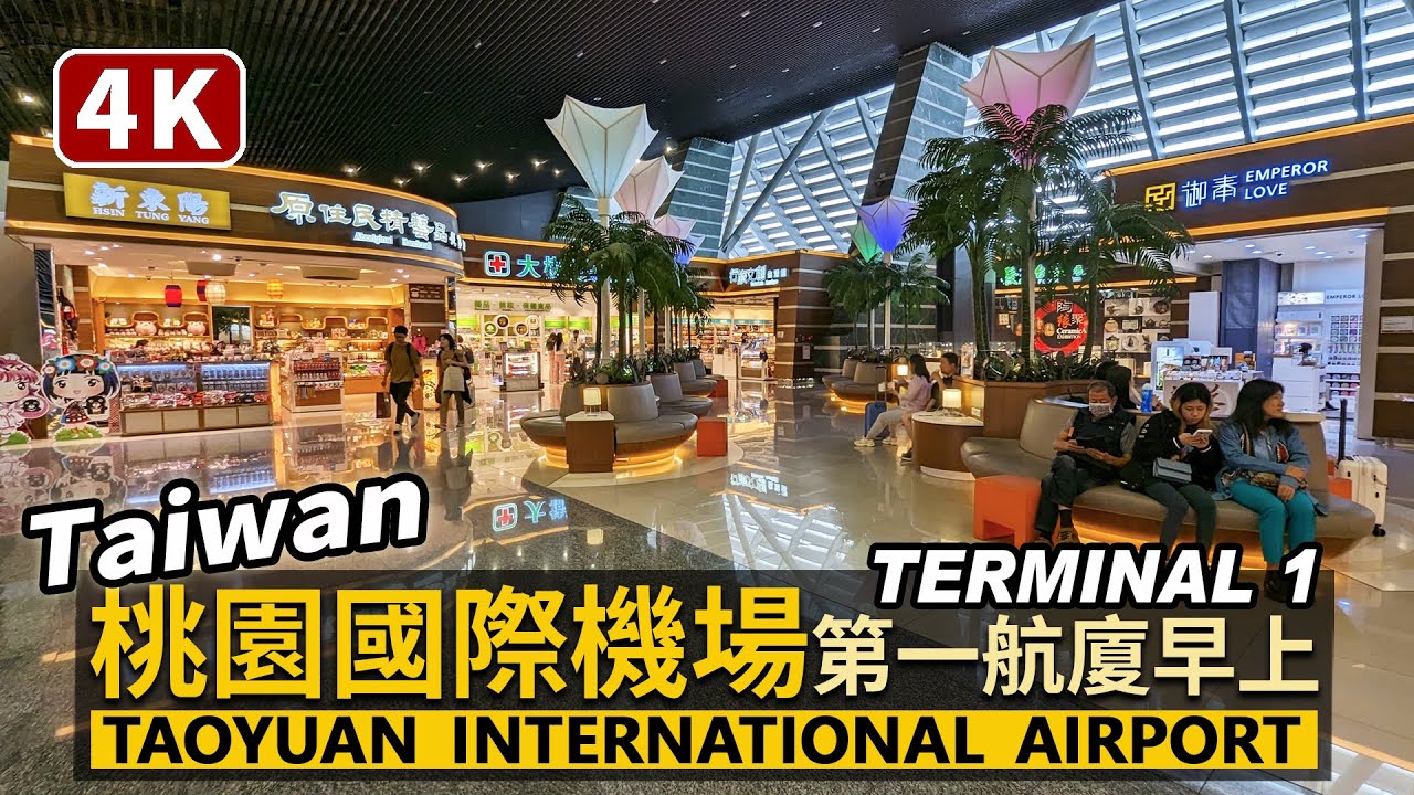 Taiwan／桃園國際機場第一航廈，早上現況！Taoyuan International Airport（Terminal 1）／桃園国際空港 타오위안 국제공항 桃园国际机场／台灣 台湾 臺灣 대만
