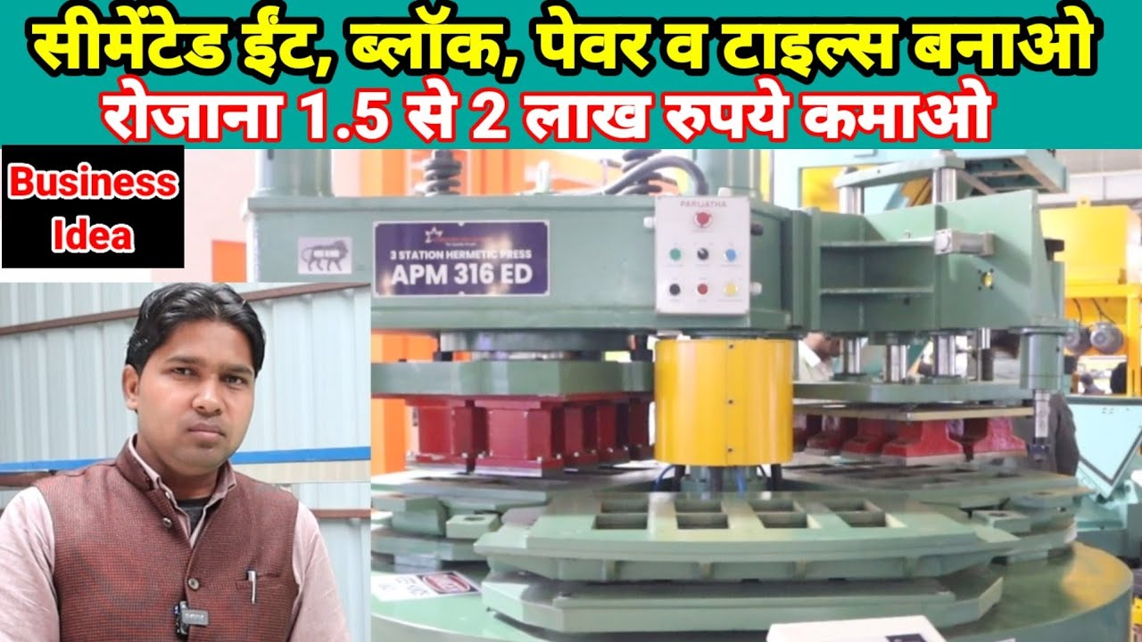 भारत 🇮🇳 का सबसे अच्छा बिजनेस | Automatic hydraulic cenented bricks, Block, pewar making machine