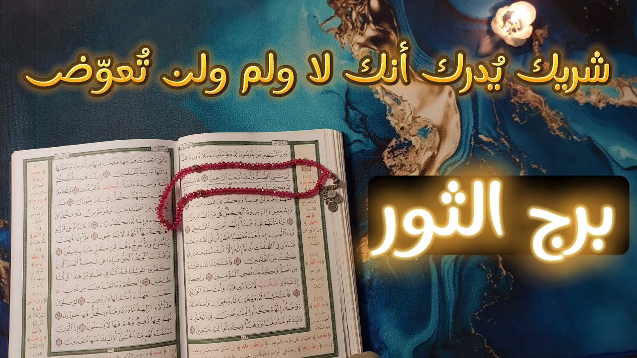 برج الثور استخاره روحانيه ، انت مابين نار الواجب ونار الحب ، تعرف الحقيقه وتتجاهلها وفره ماليه