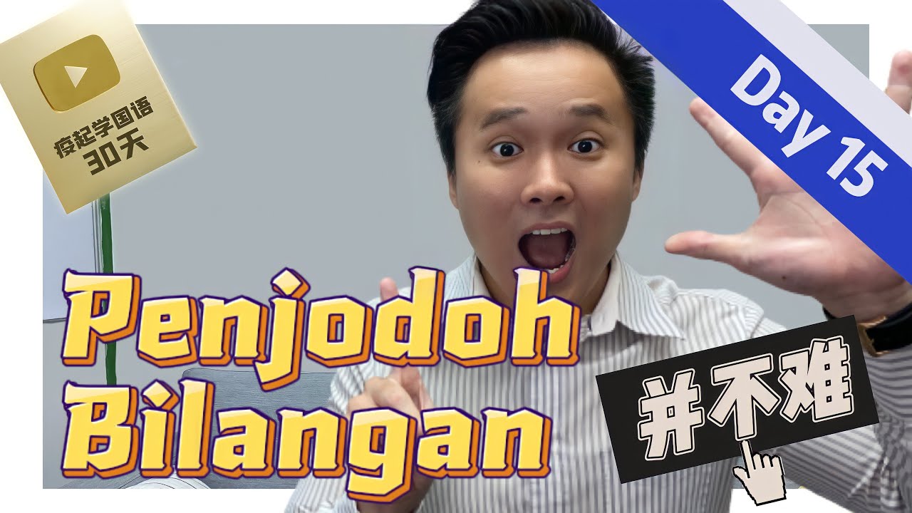 【疫起学国语#15】12个最常用的 PENJODOH BILANGAN 量词
