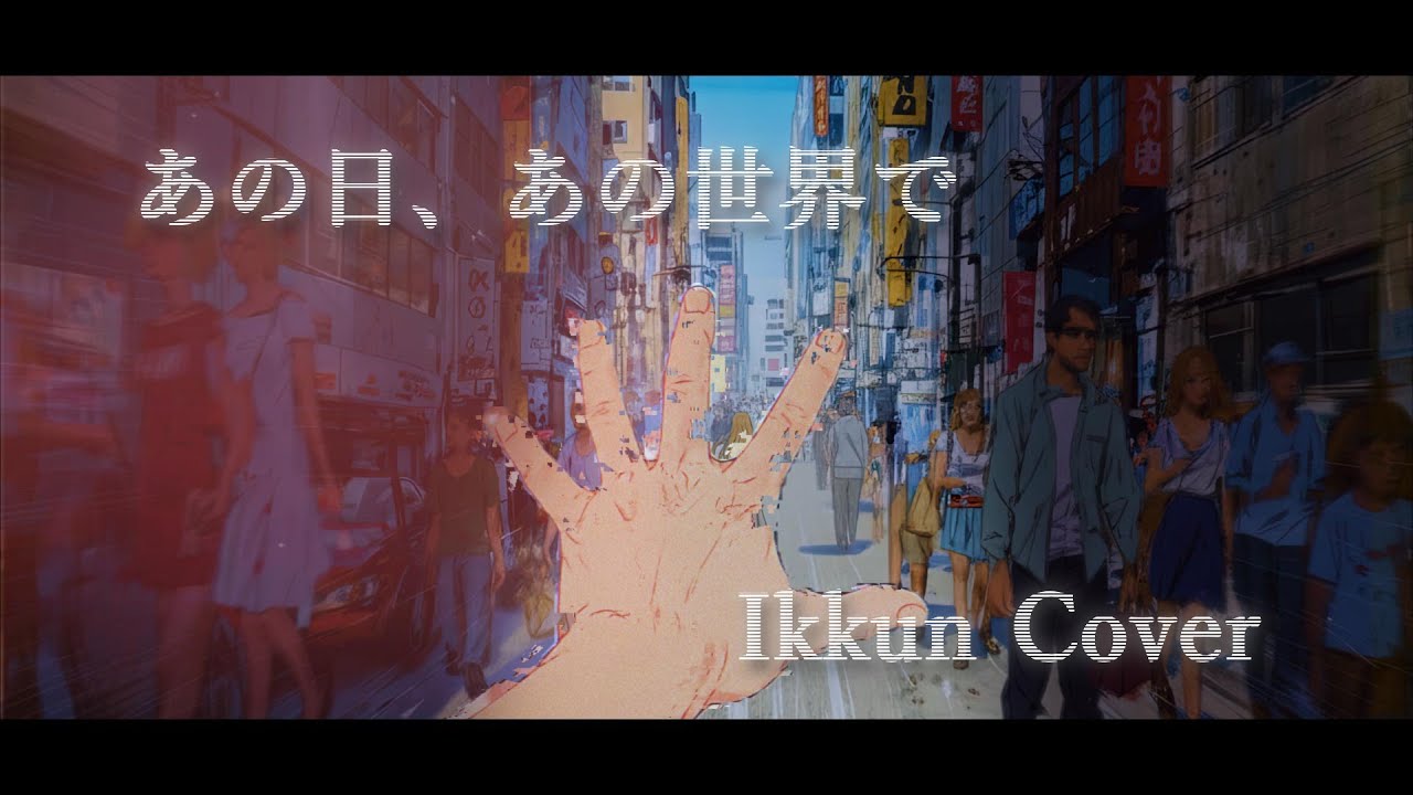 ミテイノハナシ - 「あの日、あの世界で」 / Ikkun Cover