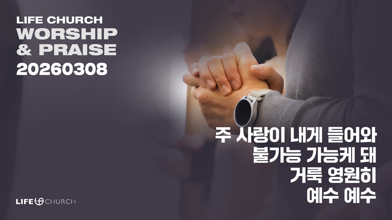 26.03.08 라이프처치 주일찬양 / 라이프워십 [주 사랑이 내게 들어와 / 불가능 가능케 돼 / 거룩 영원히 / 예수 예수]