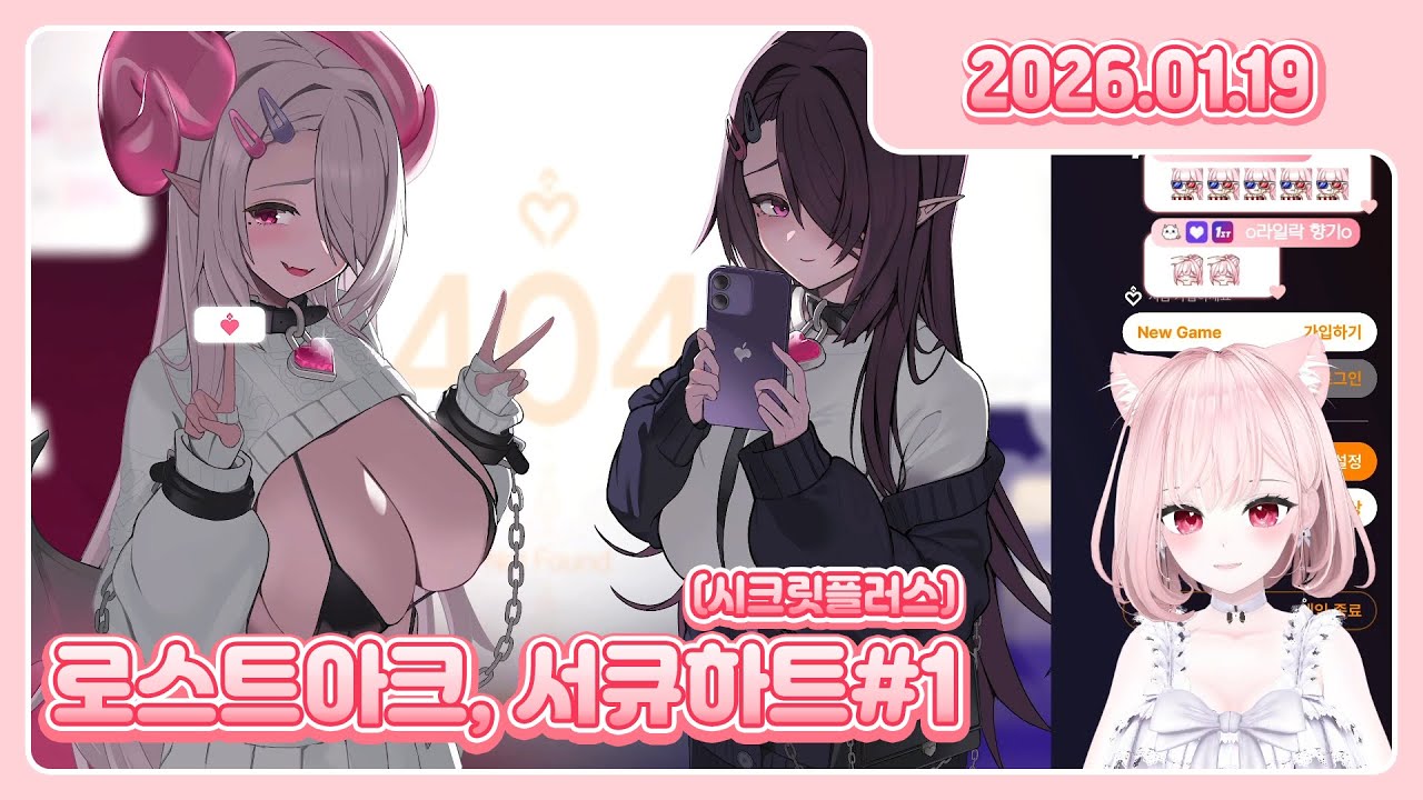 [260119] [288] 로스트아크 / 서큐하트(1회차)