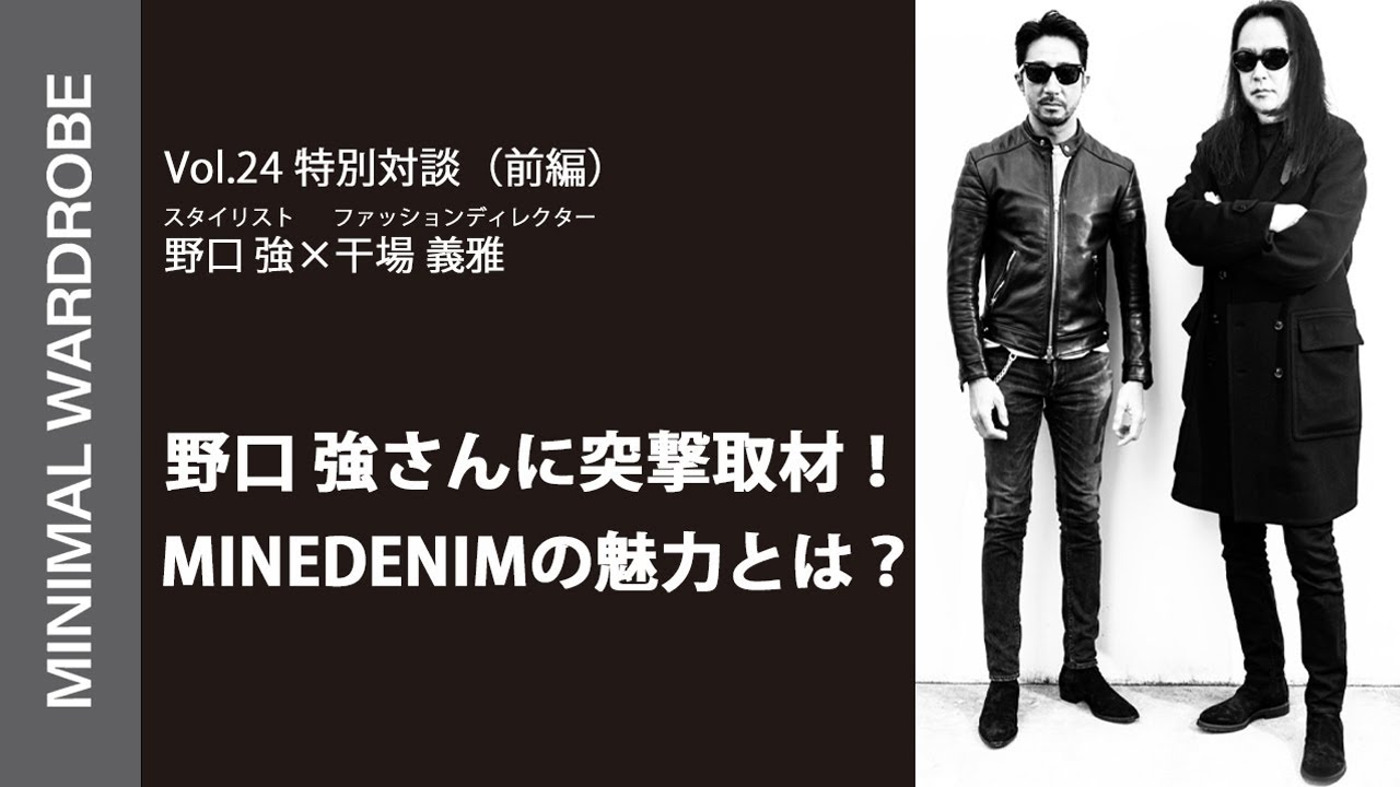 【特別対談（前編）】スタイリスト野口強さんに突撃取材！MINEDENIMの魅力とは？最後に...スペシャル情報あります！