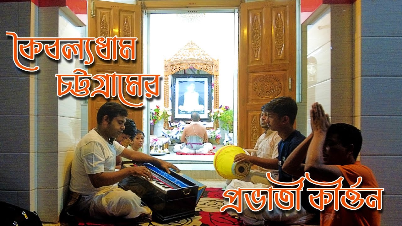 🌅 ব্রহ্মমুহূর্তের প্রভাতী কীর্তন | কৈবল্যধাম চট্টগ্রাম | Morning Kirtan at Kaibalyadham Chattogram