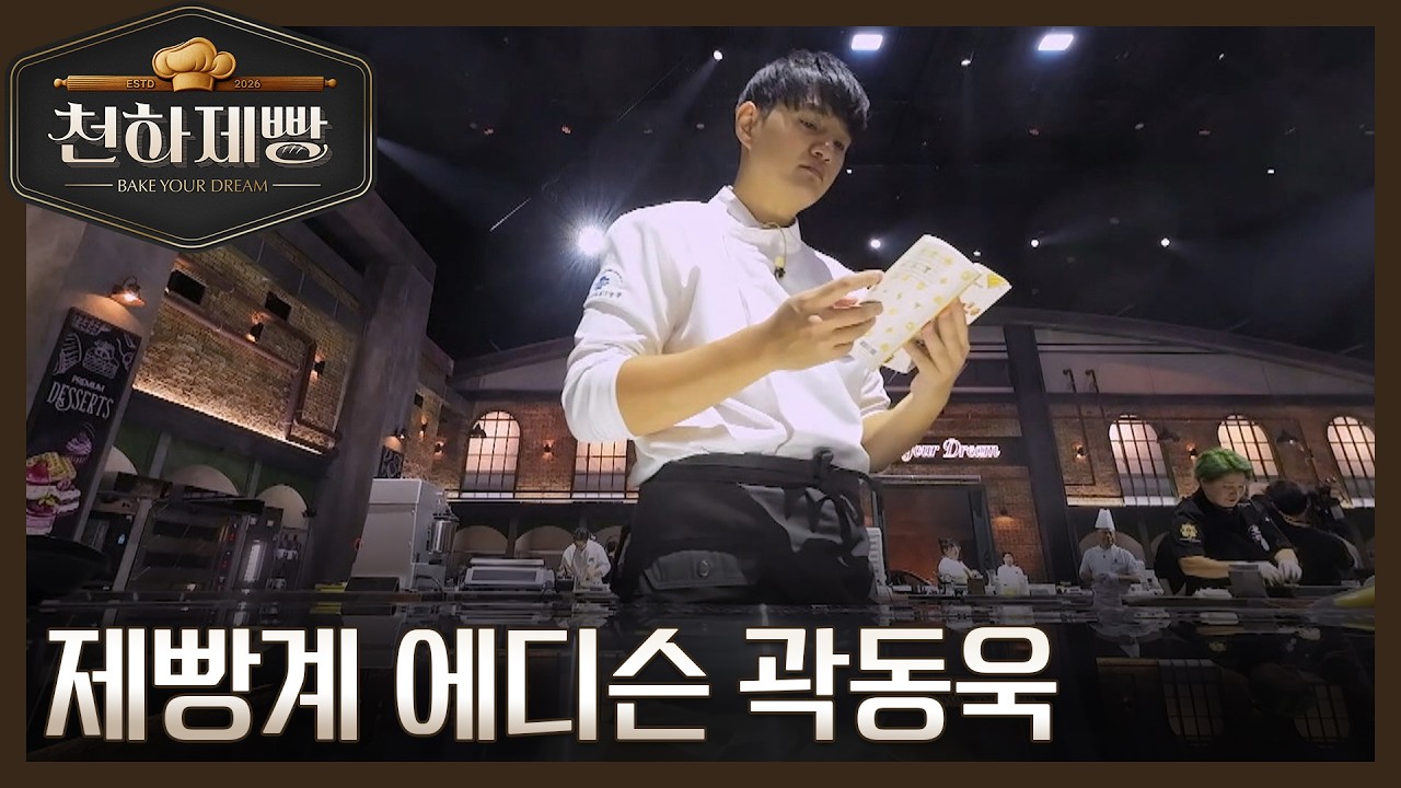 제빵계 에디슨 곽동욱, 제빵하다말고 책을 본다? 이것은 콘셉트인가 아닌가 MBN 260208 방송