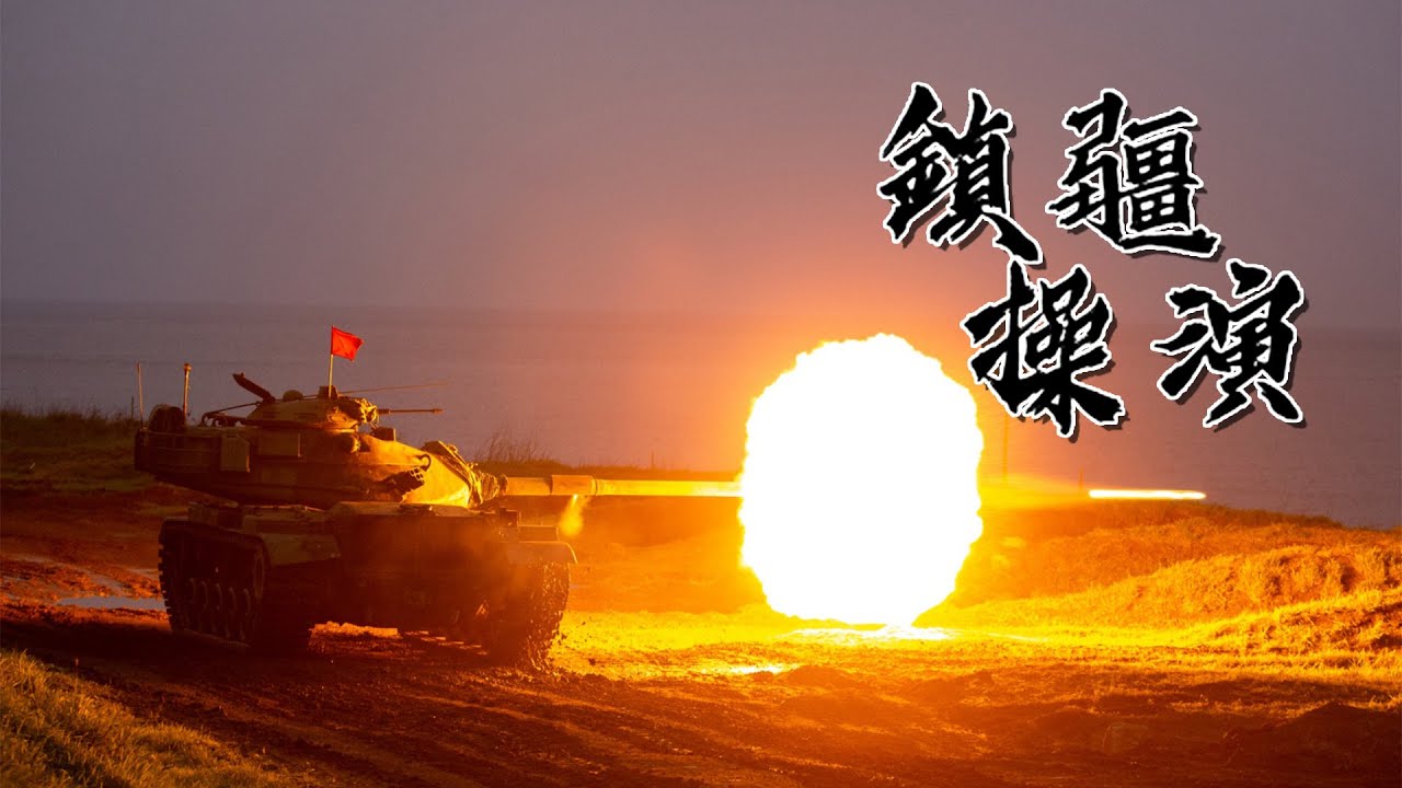 【澎防部鎮疆操演】 鎮海衛疆 守護國人