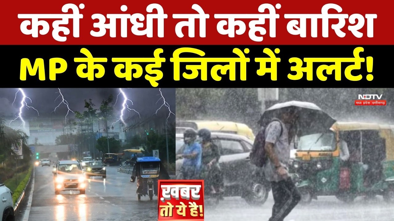 MP Weather Alert: कहीं आंधी तो कहीं बारिश, MP के कई जिलों में अलर्ट! Storm |Top News | Breaking News