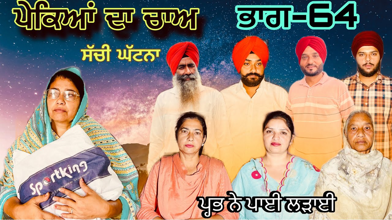 ਪੇਕਿਆਂ ਦਾ ਚਾਅ (ਭਾਗ-64) phekiya da cha (part-64) #manjinderjeevantv 
