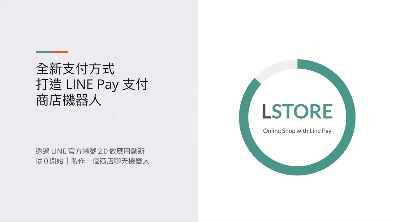 Gogovisor高高飛翔 線上課程【全新支付方式：打造 LINE Pay 支付商店機器人】
