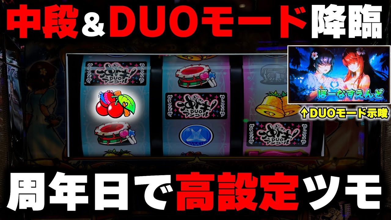 【沖ドキDUOアンコール】周年日に中段チェリー＆DUOモード降臨!!高設定確定ボイス出現で全ツッパ!?【パチンカス養分ユウきのガチ実践#436 】