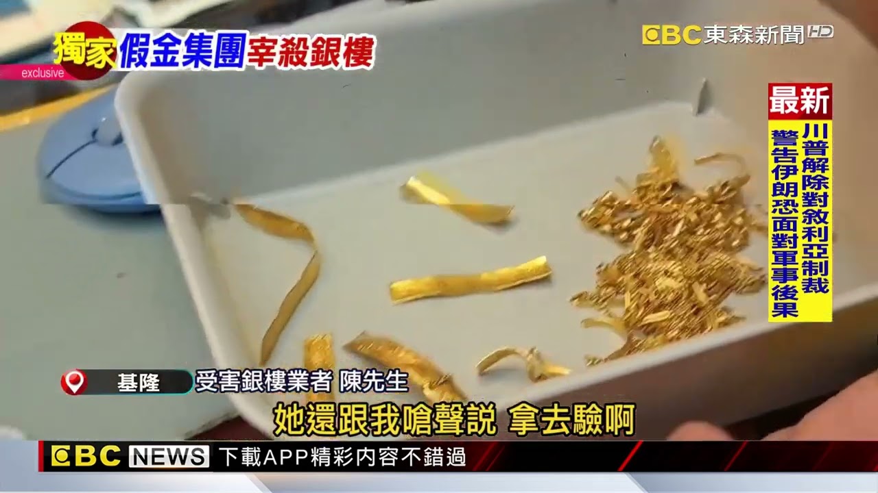 獨家》銀樓遭2婦連續詐！拿「錸金」當黃金賣遭抓包還嗆「拿去驗」@newsebc