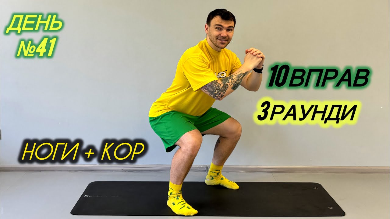 ДЕНЬ№41 | Тренування вдома | 100500 присідань та стільки ж планок | Топимо жирок🔥🔥🔥