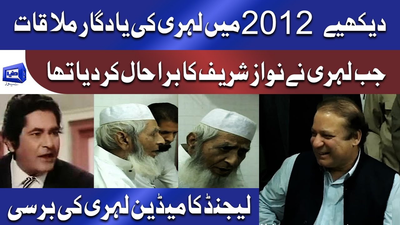 Actor Lehri vs Nawaz Sharif | Anniversary of Lehri | Old Interview