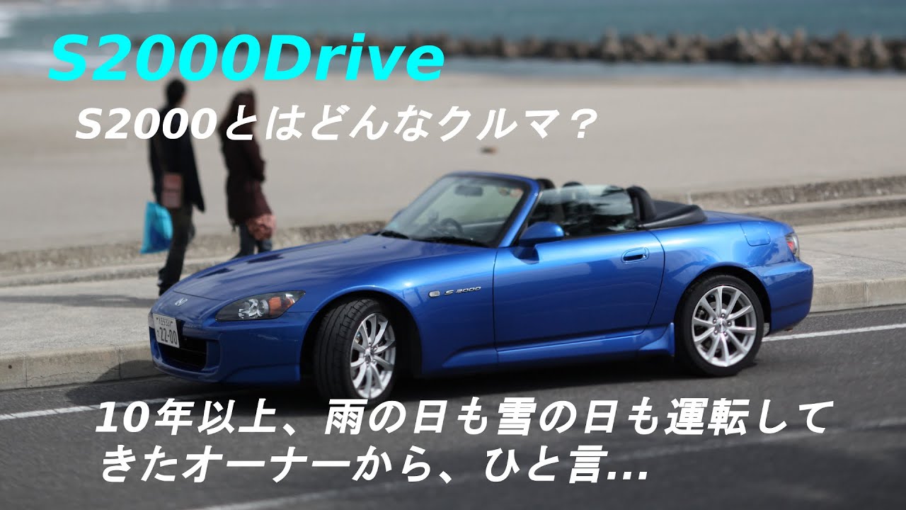S2000Drive S2000とはどんなクルマ？ Ver9