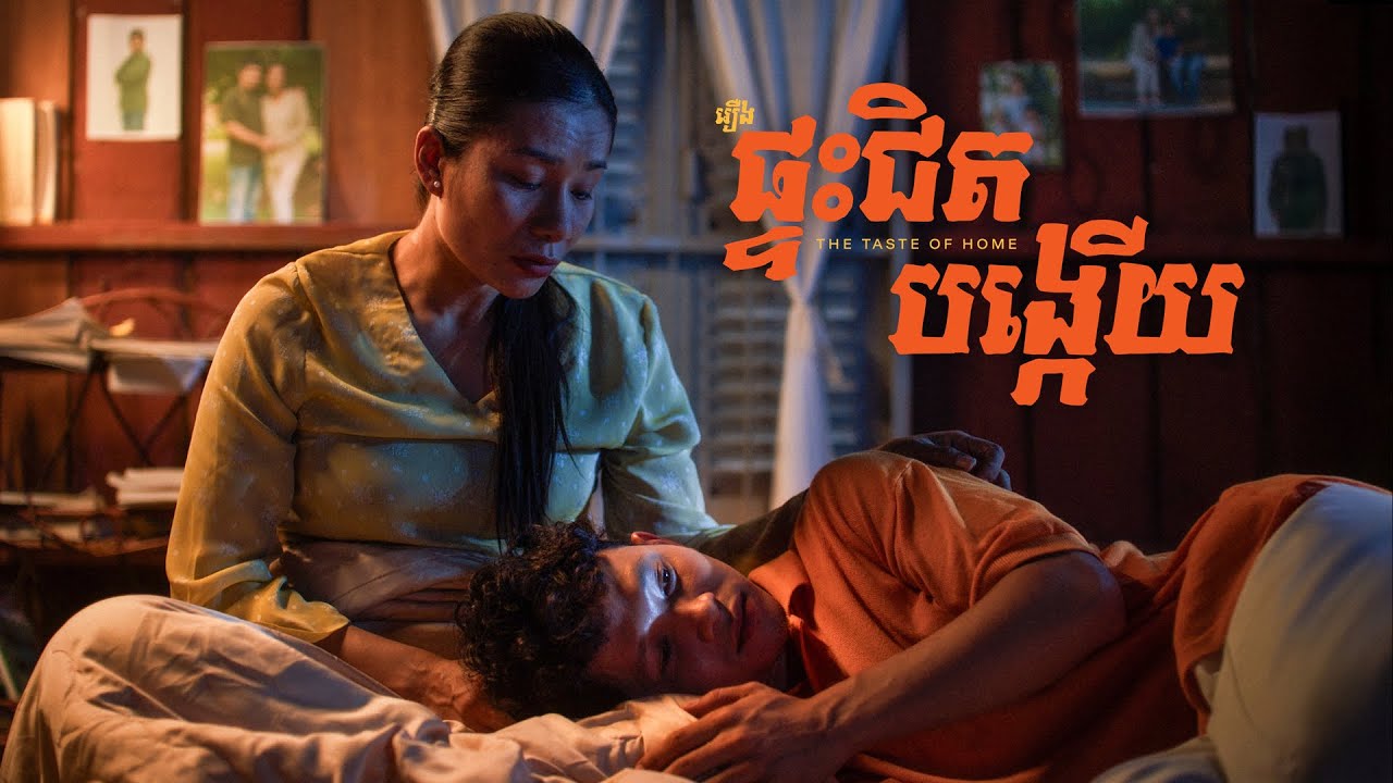 រឿងខ្លី រដូវបុណ្យភ្ជុំបិណ្ឌ 