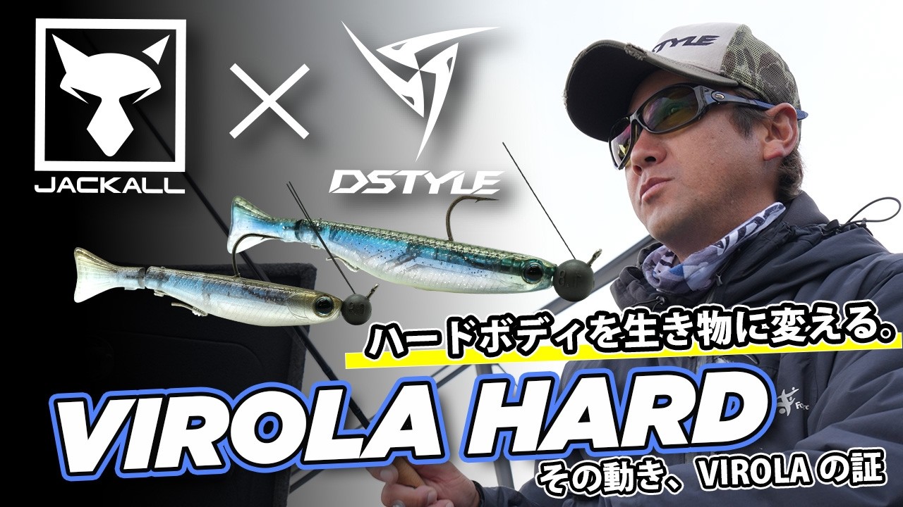 【公式】ハードボディを生き物に変える。その動き、VIROLAの証！！VIROLA HARD（ヴィローラハード) 50 / 60   青木大介　解説