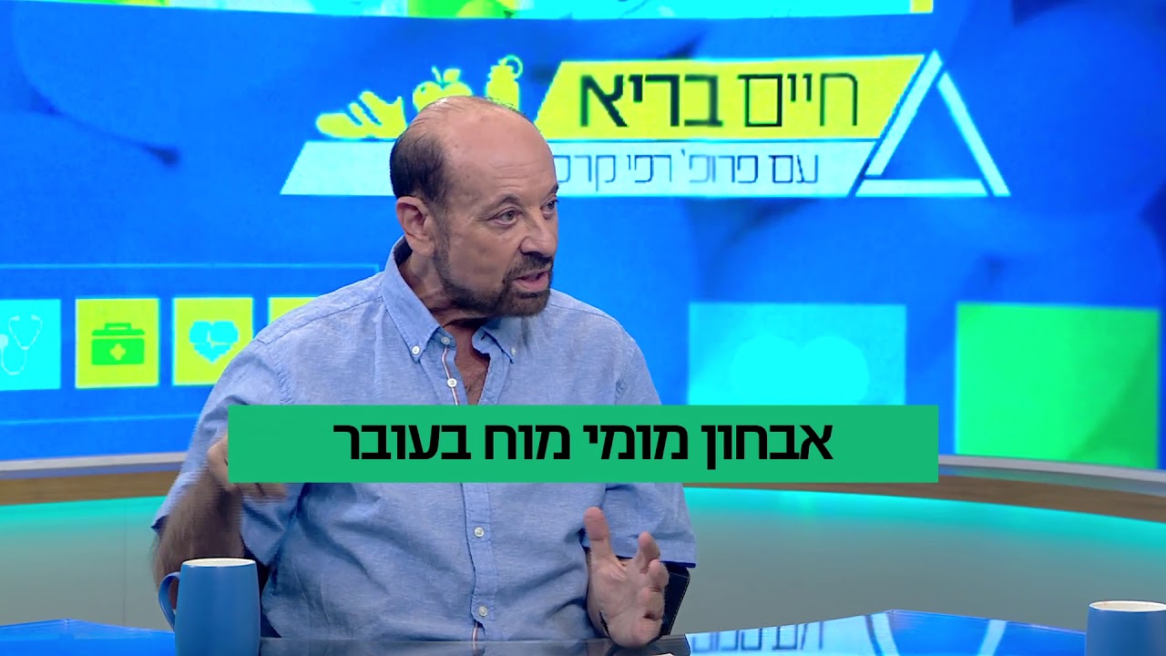 חיים בריא עם פרופ' רפי קרסו: אבחון מומי מוח בעובר