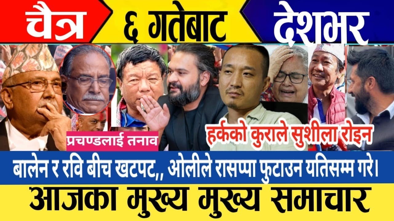 Today news🔴 live nepali news / nepali live samachar / aaja ka mukhe samachar