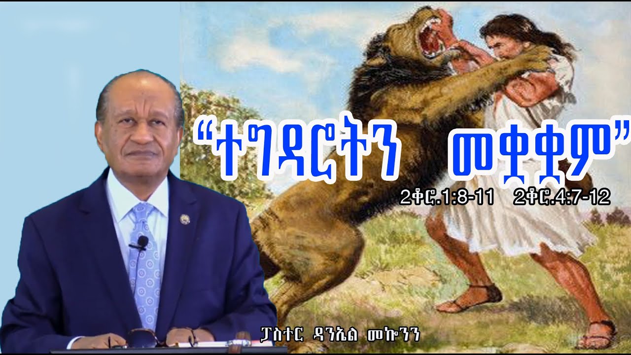 ርዕስ፡- “ተግዳሮትን መቋቋም    2ቆሮ  1፡8-11   2ቆሮ  4፡7-12    #ፓስተር ዳንኤል መኰንን#