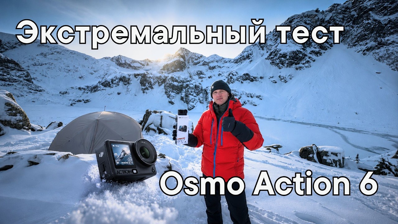 DJI Osmo Action 6 — реальный тест в зимних горах! Сравнение с Sony A7IV, Neo 2 и iPhone