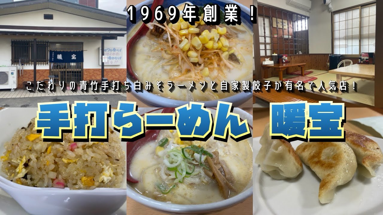【茨城県ひたちなか市】1969年創業！こだわりの青竹手打ち白みそラーメンと自家製餃子が有名で人気店！手打らーめん 暖宝 #茨城県 #ラーメン #食べ歩き 