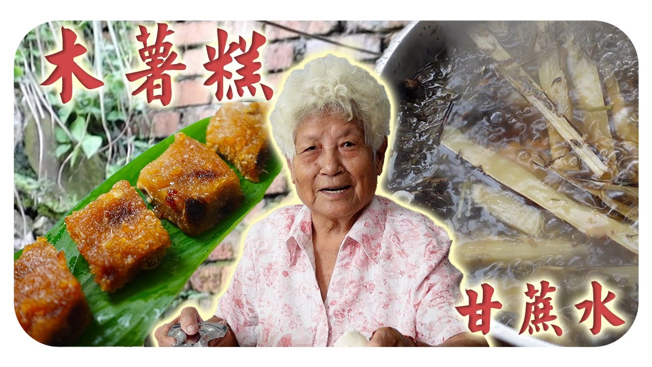 古早味的蒸木薯糕，紫草茸煲甘蔗马蹄水，非常适合下午茶~ | Tapioca cake and Beizicao with sugarcane