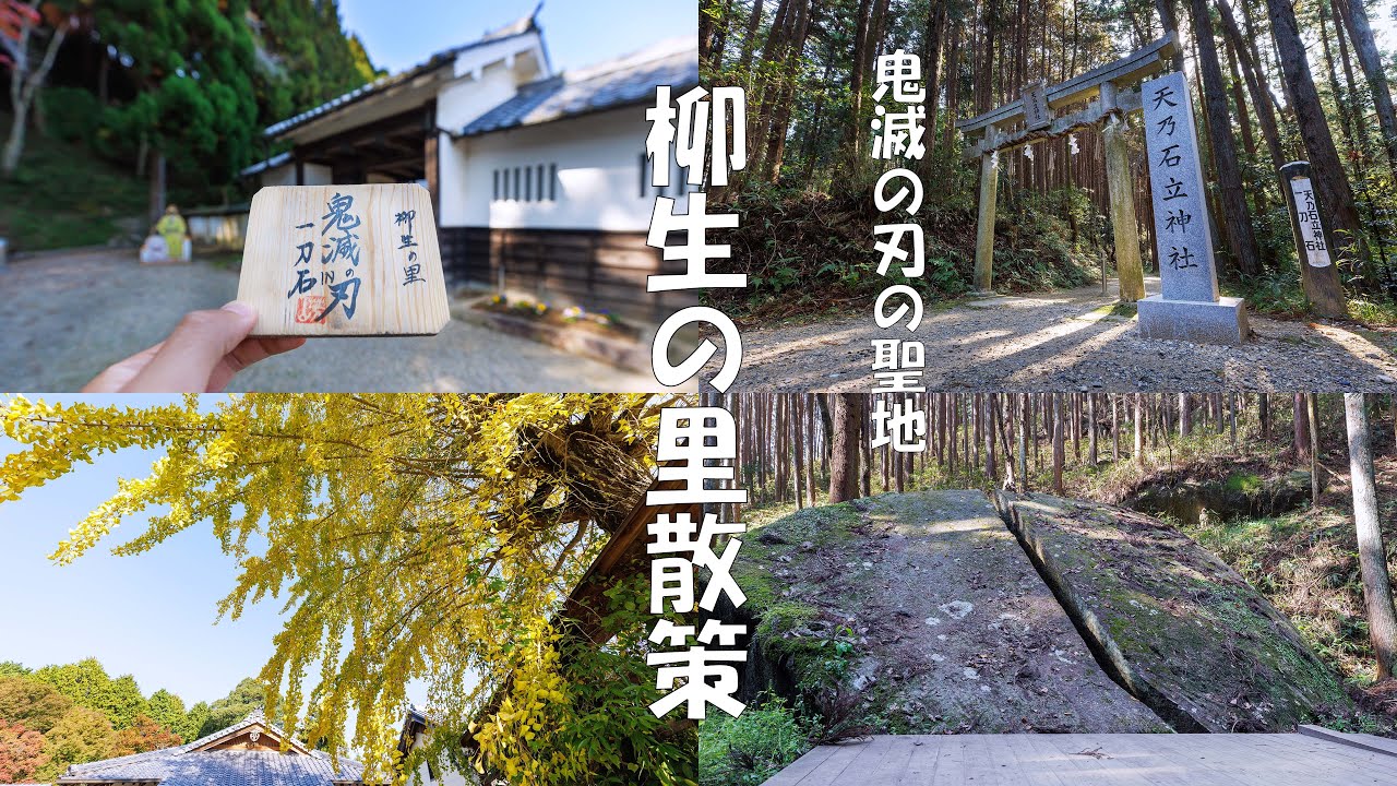 【沉浸式散步影片】鬼滅之刃聖地巡禮，奈良柳生の里（4K UHD）