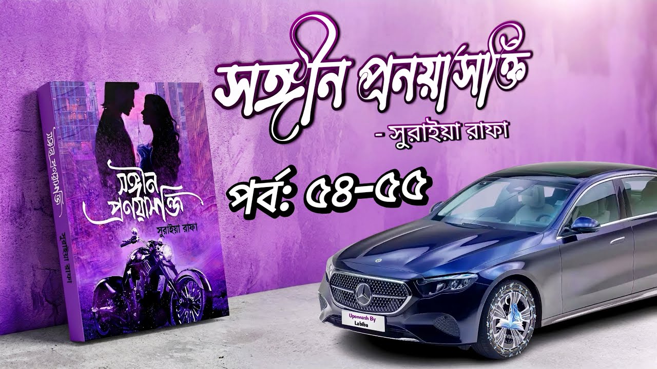 সঙ্গীন প্রণয়াসক্তি || পর্ব: ৫৪-৫৫ || সুরাইয়া রাফা || Uponnash by Labiba || songin pronoyasokti |