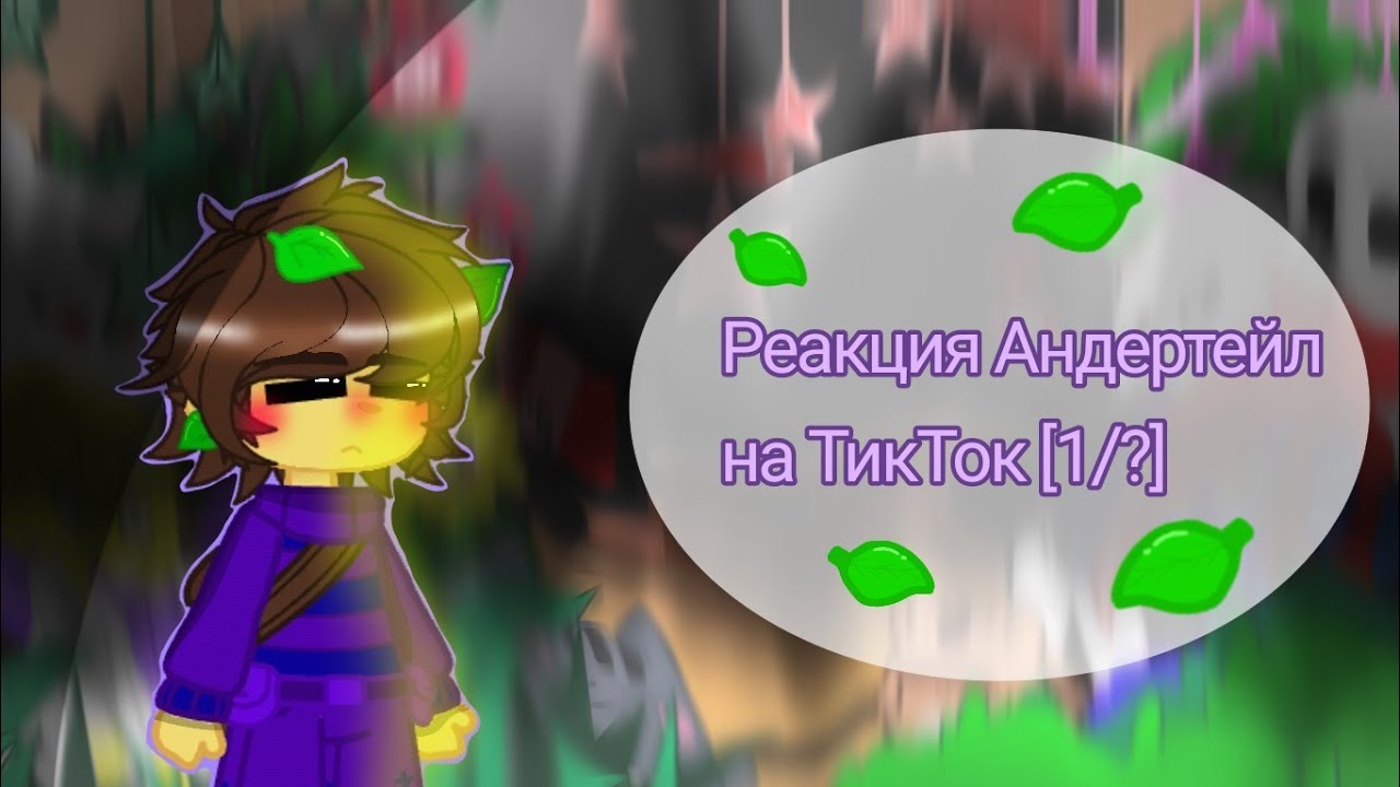 ❤Реакция Андертейл на ТТ [1/?]❤