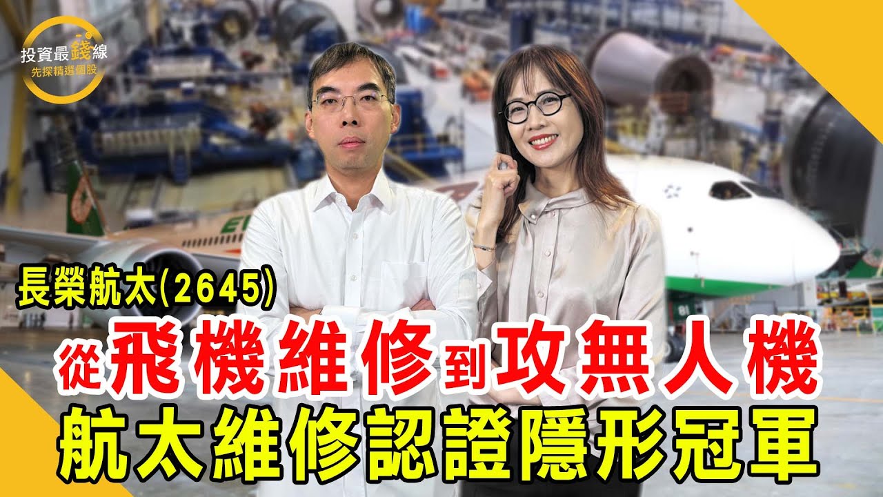 長榮航太(2645)維修剛性需求爆發，加上軍工無人機大單雙引擎啟動！鎖定投資最錢線。ft.黃俊超