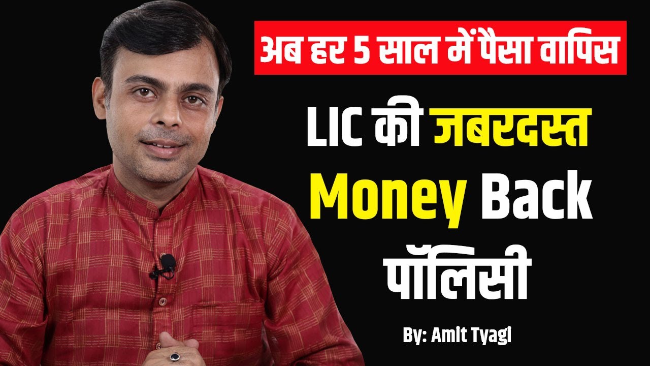 💰LIC Money Back Policy 20 years Review | LIC money back policy 920 hindi । Amit Tyagi