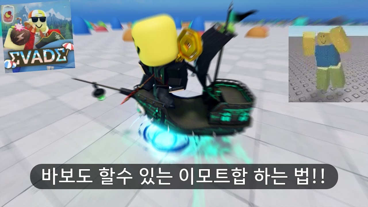 [EVADE]뉴비도 할수 있게 된 이모트 합 하는 방법!!