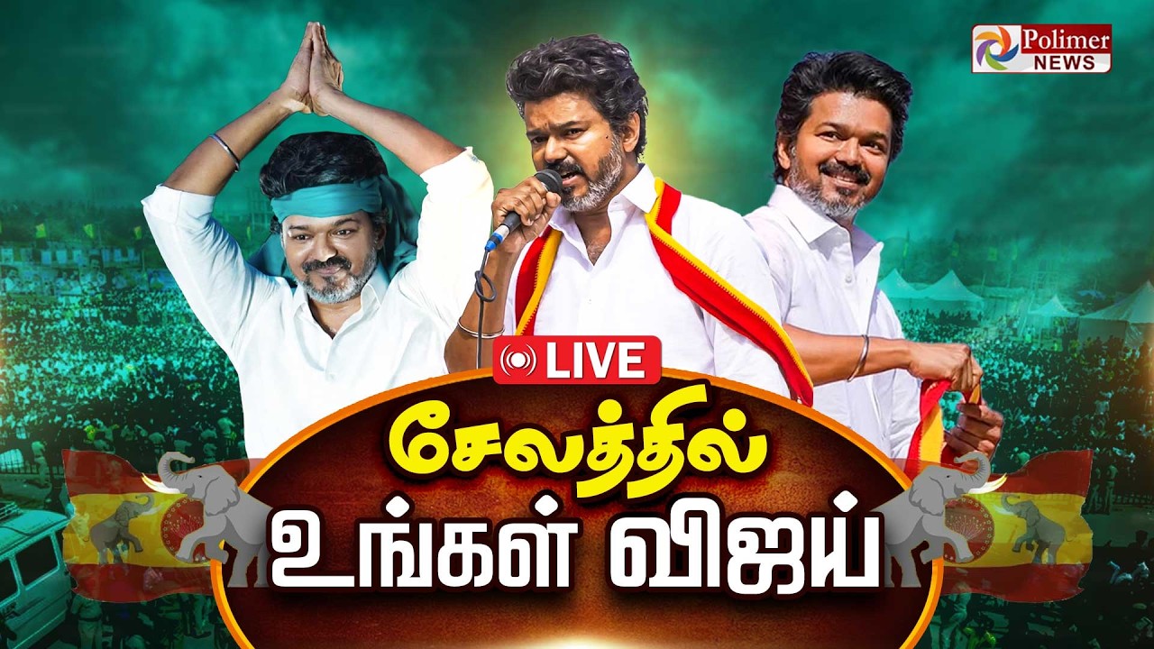 🔴LIVE : TVK VIJAY | சேலத்தில் விஜய் - களத்திலிருந்து நேரலை | Salem TVK Meeting | Vijay Speech