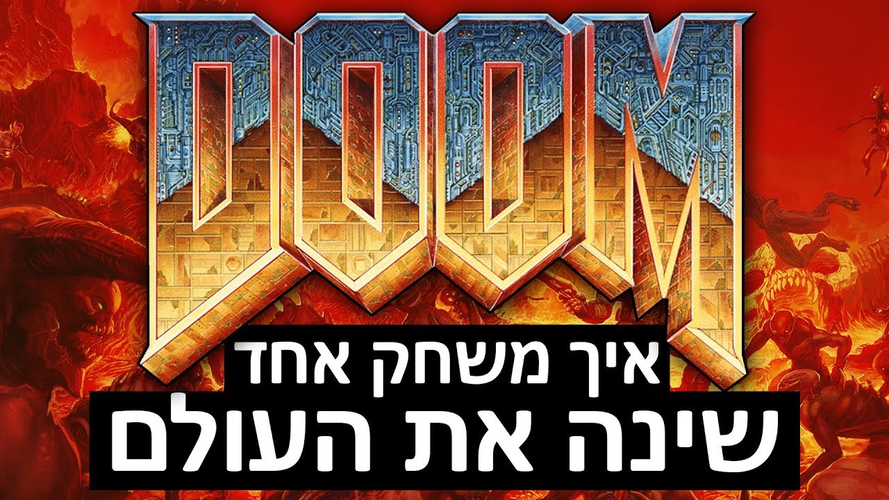 הסיפור של דום: איך משחק אחד שינה את העולם - אולדסקול