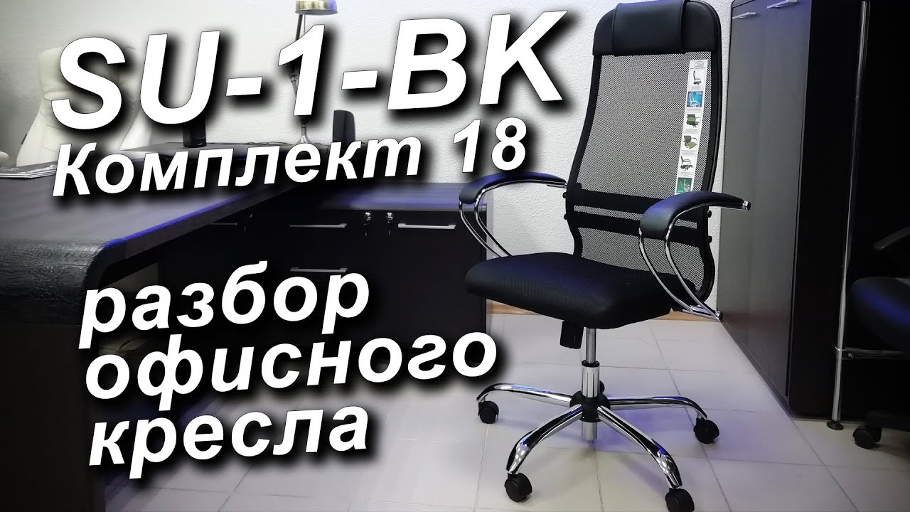 Офисное кресло SU 1 BK Комплект 18