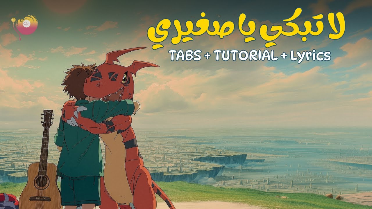 ابطال الديجيتال - لا تبكي يا صغيري مع الكلمات والتابات | Digimon | La tabki ya saghiri