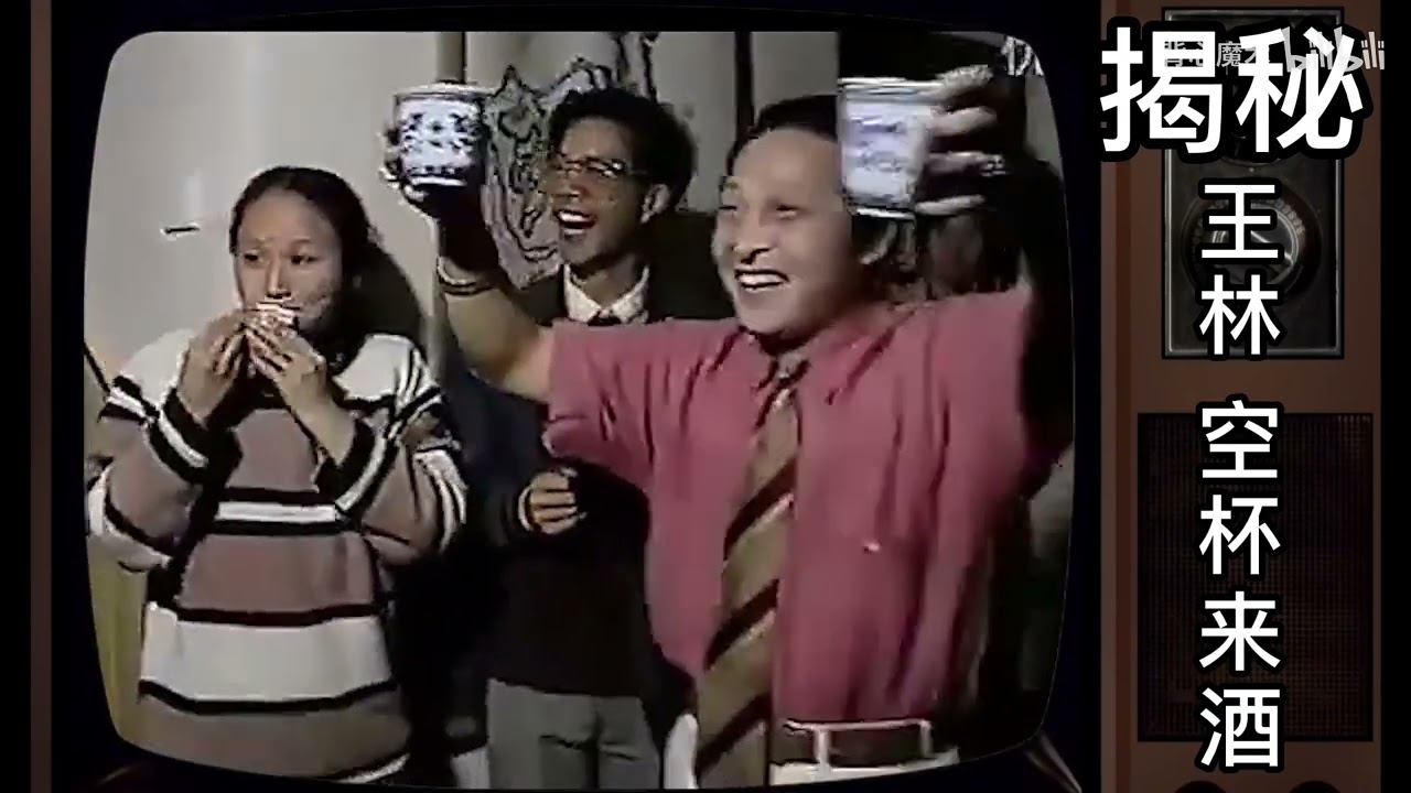 揭秘王林&ldquo;空杯来酒&rdquo;骗局，曾经骗过上千万人，如今疑惑终于解开