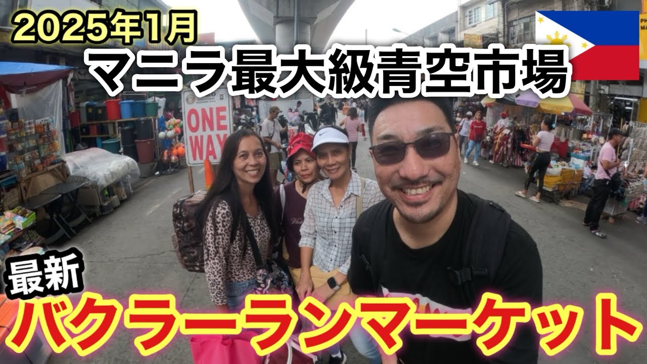 【フィリピン突撃旅情編⑪】最新バクラーランマーケットに突撃して恒例のわんちゃん救出大作戦を決行する日本人のおじさんとフィリピン人のおばさん達の動画