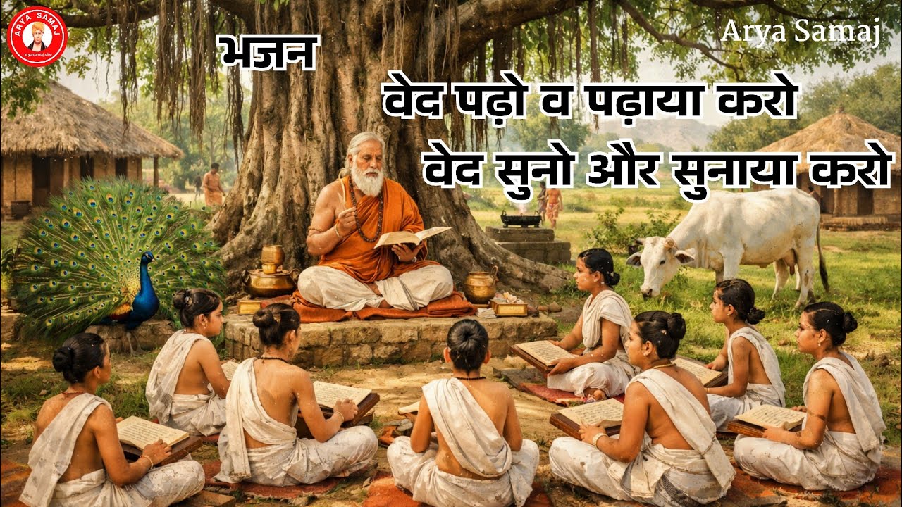 वेद पढ़ो व पढ़ाया करो | वैदिक भजन | श्यामवीर राघव | Arya Samaj Vedic Bhajan